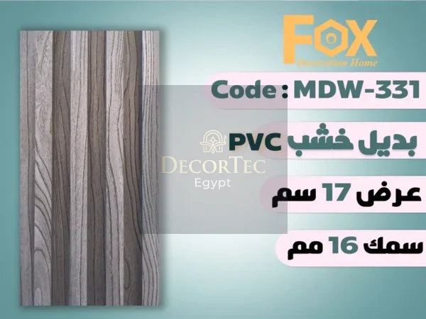 MDW331 بديل خشب بلاستيك PVC عرض17سم