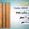 MDW332 بديل خشب بلاستيك PVC عرض17سم