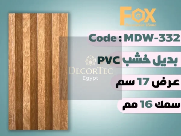 MDW332 بديل خشب بلاستيك PVC عرض17سم