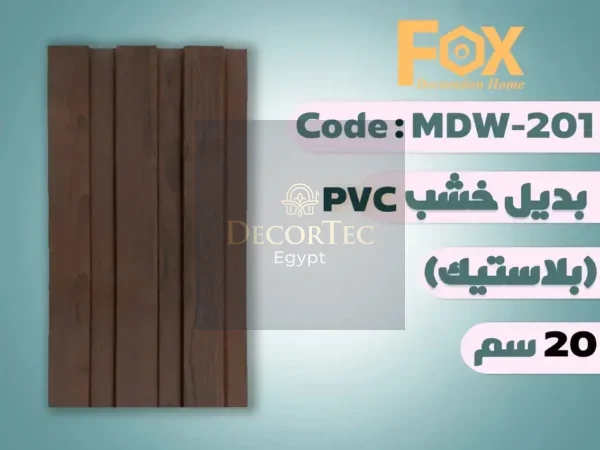 بديل خشب 20 سم بديل خشب 20 سم بلاستيك