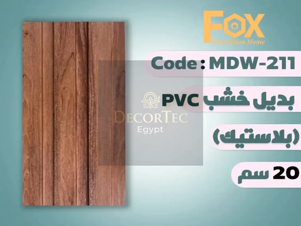 بديل خشب 20 سم بلاستيك