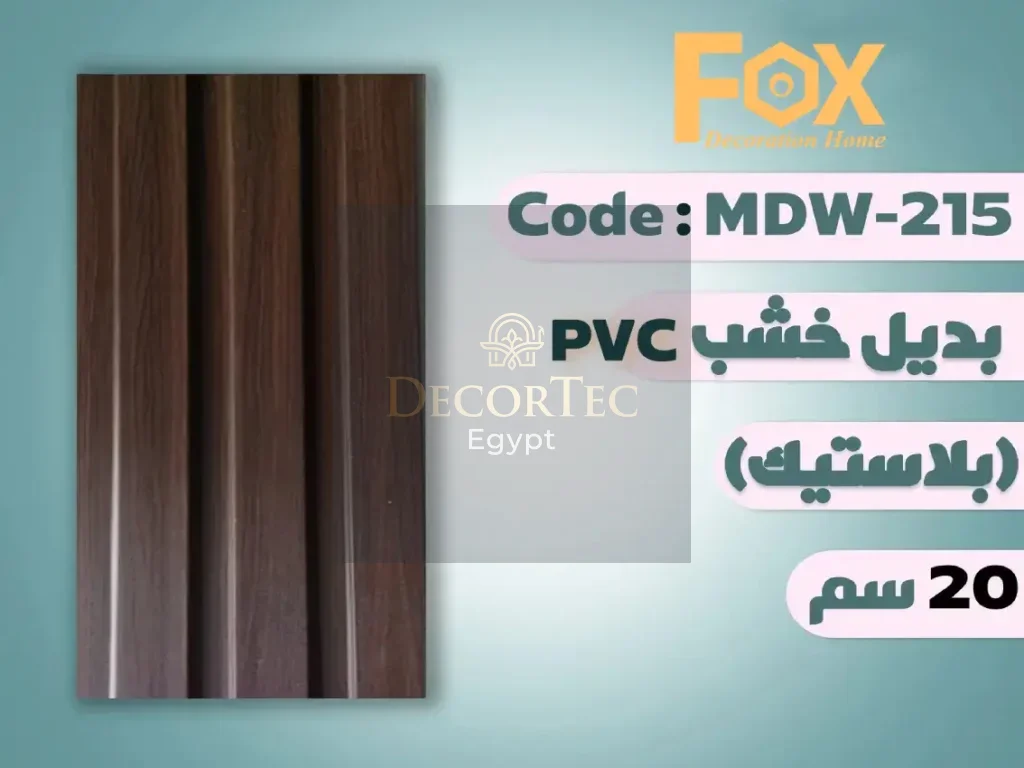 بديل خشب 20 سم بلاستيك