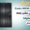 Page 16 بديل خشب 20 سم بلاستيك