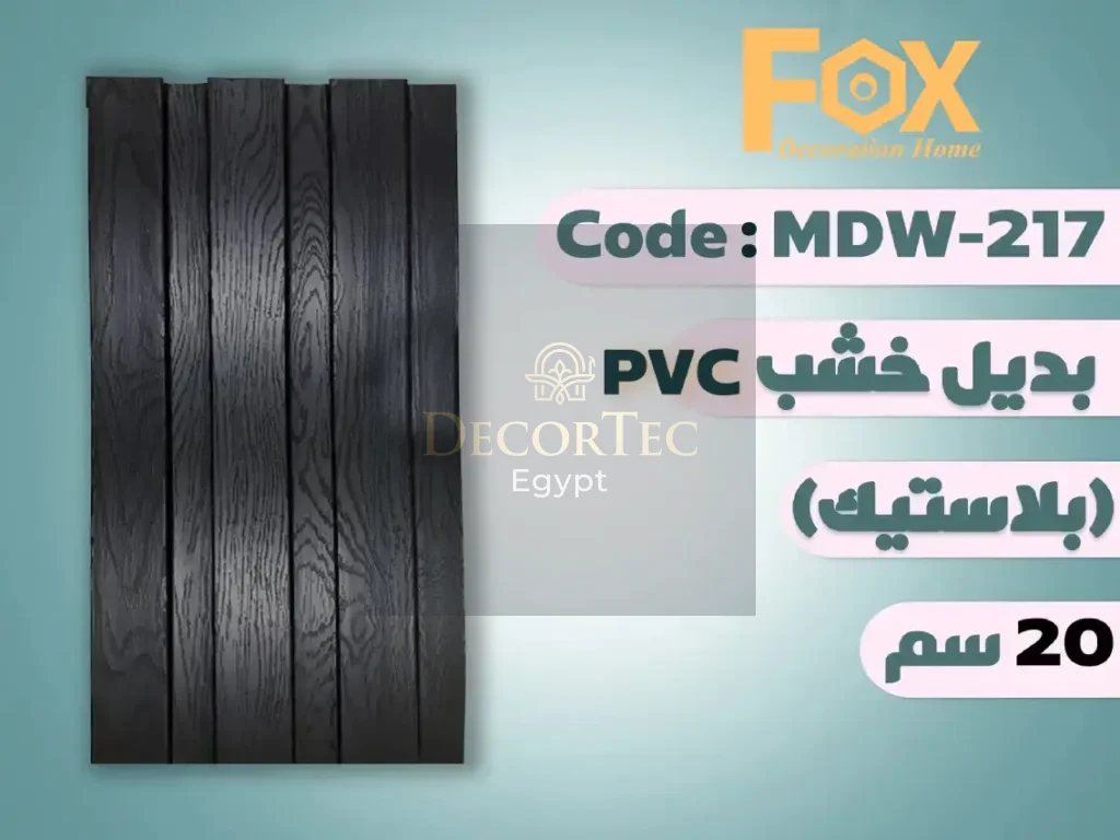 بديل خشب 20 سم بلاستيك