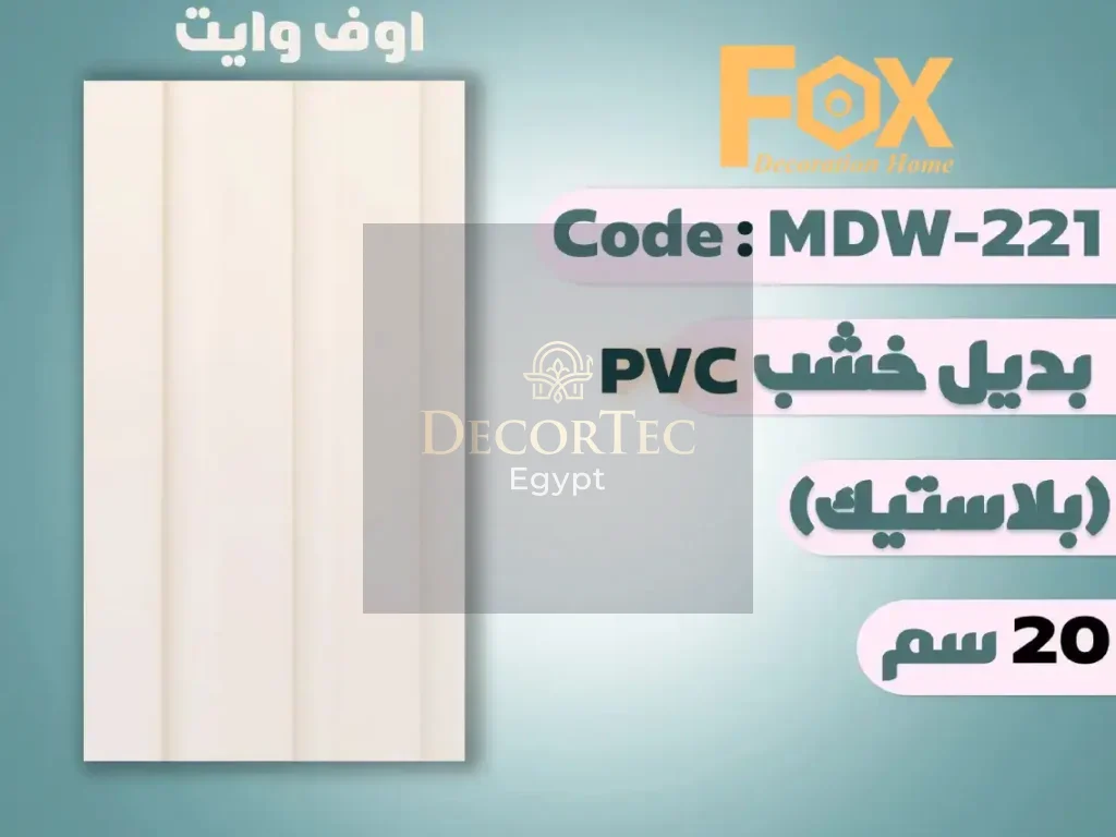 بديل خشب 20 سم بلاستيك