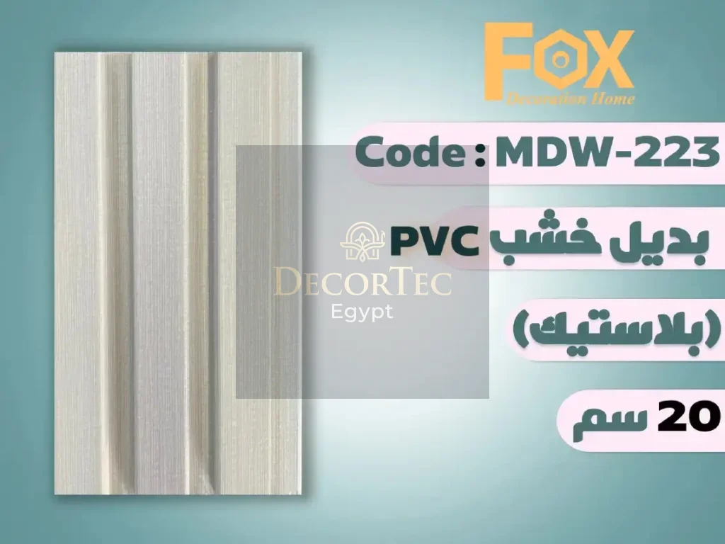 بديل خشب 20 سم بلاستيك