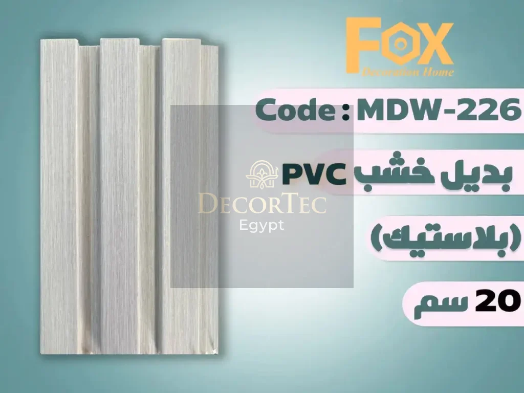 بديل خشب 20 سم بلاستيك