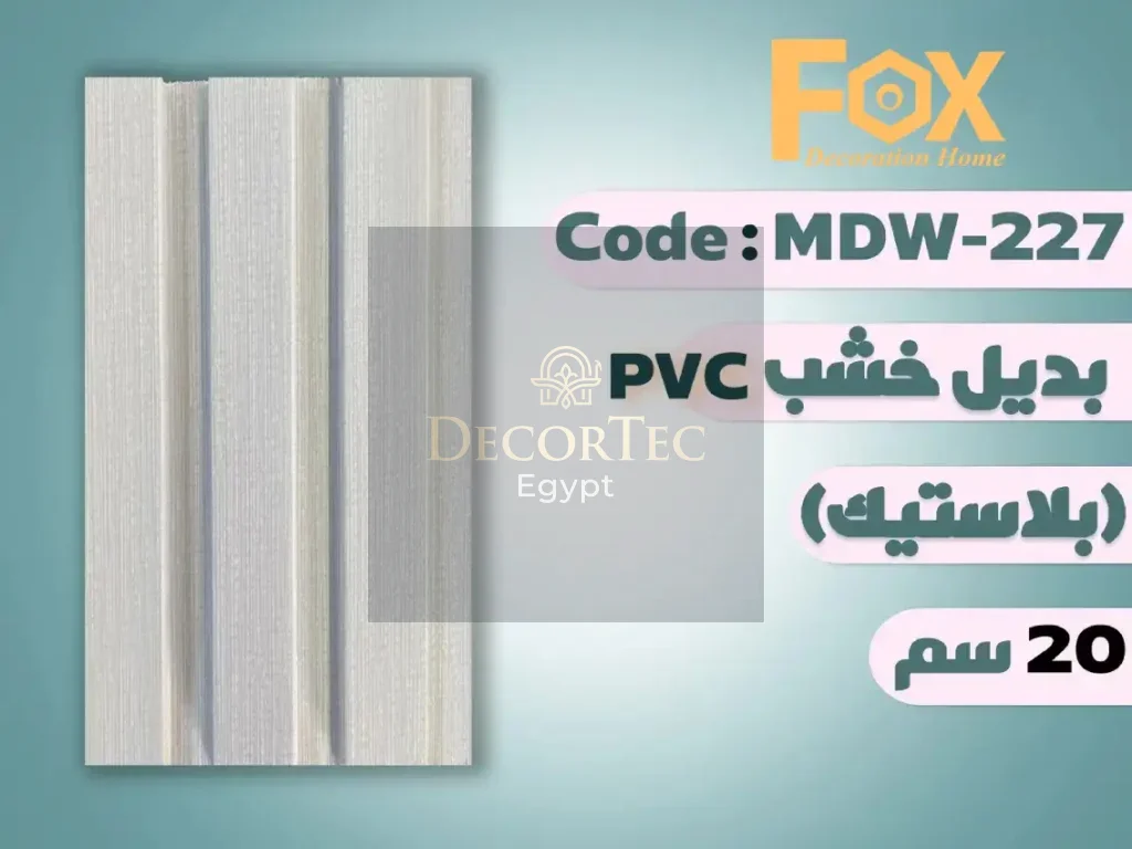 بديل خشب 20 سم بلاستيك