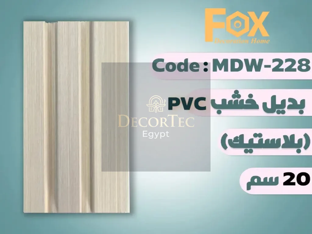 بديل خشب 20 سم بلاستيك