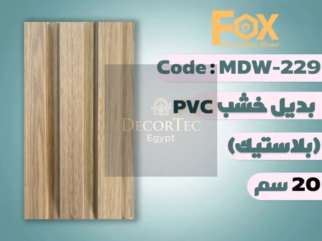 بديل خشب 20 سم بلاستيك