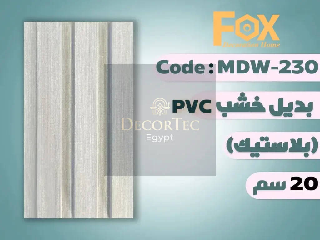 بديل خشب 20 سم بلاستيك