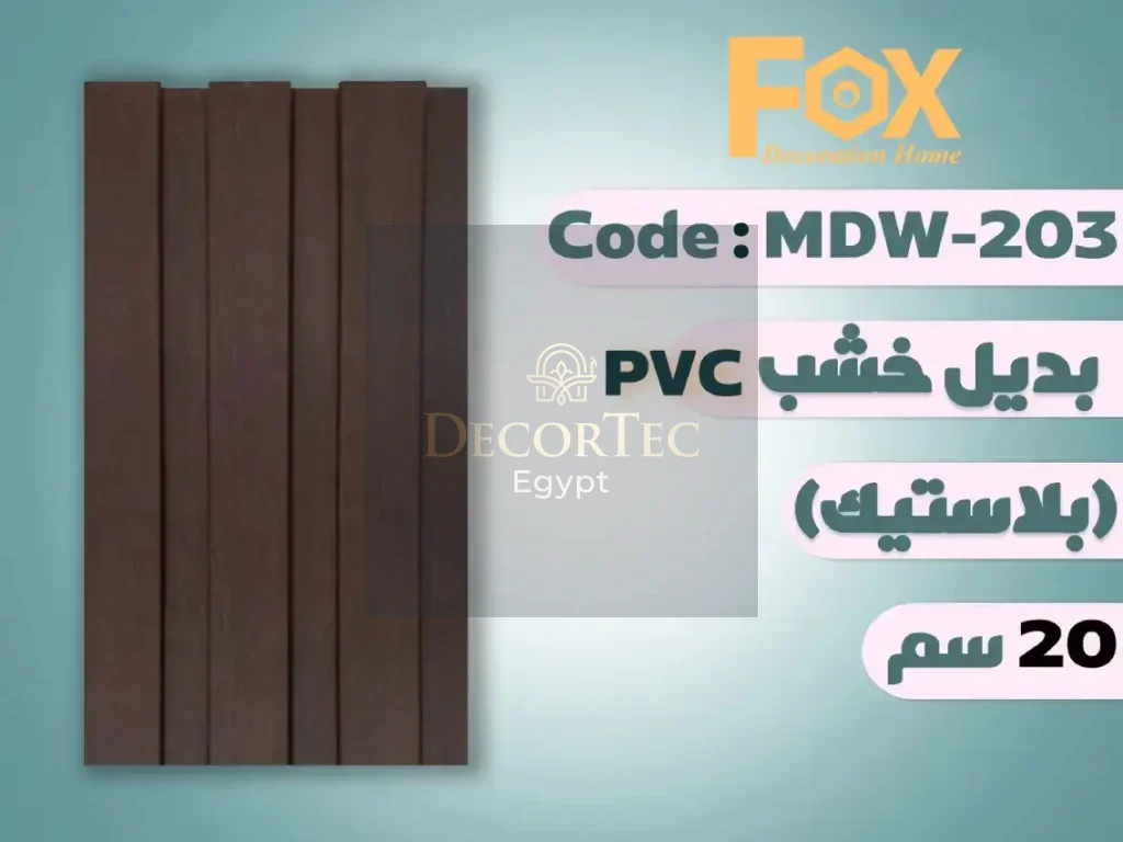 بديل خشب 20 سم بلاستيك