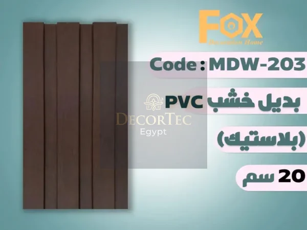 بديل خشب 20 سم بلاستيك بديل خشب 20 سم بلاستيك