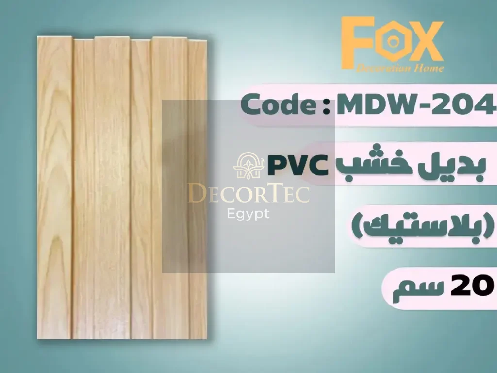 بديل خشب 20 سم بلاستيك
