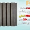(بديل خشب) 20 cm  MDF