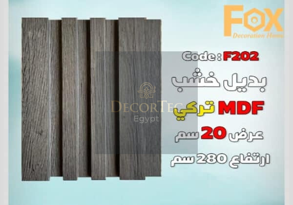 (بديل خشب) 20 cm  MDF