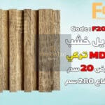 بديل الخشب MDF بعرض 20 سم للصالة مع إمكانية تركيب بروفايل LED الوصف: هل تبحث عن حل أنيق وعصري لتزيين صالتك؟ يقدم لك بديل الخشب MDF بعرض 20 سم الخيار الأمثل لإضفاء لمسة جمالية وفخامة على مساحة معيشتك. يتميز هذا المنتج بإمكانية تركيب بروفايل LED بسهولة، مما يوفر لك إضاءة متجانسة تضفي أجواءً دافئة وعصرية في منزلك. المواصفات الفنية: • العرض: 20 سم • الطول: يتم توفير الأطوال حسب الطلب لتناسب احتياجاتك. • السماكة: مصممة بسماكة مثالية لضمان ثبات وقوة المنتج عند تركيب بروفايل LED. • المادة: MDF عالي الجودة، يتميز بالمتانة والمرونة وسهولة التعامل معه. • اللون: يتوفر بألوان متعددة تناسب مختلف التصاميم والديكورات الداخلية. المميزات: 1. إمكانية تركيب بروفايل LED: تم تصميم بديل الخشب بمواصفات خاصة تسهل تركيب بروفايل LED بشكل آمن ومستقر، مما يمنحك إضاءة رائعة وإبرازًا للجدران والديكور. 2. متانة وقوة: مصنّع من MDF عالي الجودة، مما يضمن ثبات المنتج لفترات طويلة دون التعرض للتشققات أو التلف. 3. سهل التثبيت: يتميز بسهولة التركيب والتثبيت، مما يوفر لك الوقت والجهد عند إضفاء لمساتك الجمالية على الصالة. 4. مظهر عصري وأنيق: يقدم بديل الخشب MDF بتصميمه العصري إضافة فاخرة لديكور الصالة، مع إمكانية تخصيص اللون والتشطيب حسب ذوقك. التصنيف:بديل خشب الاستخدامات: • مثالي لإضافة إضاءة مخفية أو مباشرة في الصالات والمجالس. • يمكن استخدامه كحلية جدارية لإبراز جمال الصالة أو لإضافة تفاصيل أنيقة حول الأثاث. • تركيب بروفايل LED: • يحتوي المنتج على مكان مخصص لتركيب بروفايل LED، مما يتيح تركيب الإضاءة بسهولة وبدون عناء. • يتوفر بأحجام وأشكال متعددة لتناسب مختلف أنواع بروفايل LED، مع إمكانية تعديل العمق حسب احتياجاتك.