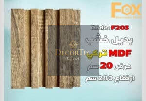 بديل الخشب MDF بعرض 20 سم للصالة مع إمكانية تركيب بروفايل LED الوصف: هل تبحث عن حل أنيق وعصري لتزيين صالتك؟ يقدم لك بديل الخشب MDF بعرض 20 سم الخيار الأمثل لإضفاء لمسة جمالية وفخامة على مساحة معيشتك. يتميز هذا المنتج بإمكانية تركيب بروفايل LED بسهولة، مما يوفر لك إضاءة متجانسة تضفي أجواءً دافئة وعصرية في منزلك. المواصفات الفنية: • العرض: 20 سم • الطول: يتم توفير الأطوال حسب الطلب لتناسب احتياجاتك. • السماكة: مصممة بسماكة مثالية لضمان ثبات وقوة المنتج عند تركيب بروفايل LED. • المادة: MDF عالي الجودة، يتميز بالمتانة والمرونة وسهولة التعامل معه. • اللون: يتوفر بألوان متعددة تناسب مختلف التصاميم والديكورات الداخلية. المميزات: 1. إمكانية تركيب بروفايل LED: تم تصميم بديل الخشب بمواصفات خاصة تسهل تركيب بروفايل LED بشكل آمن ومستقر، مما يمنحك إضاءة رائعة وإبرازًا للجدران والديكور. 2. متانة وقوة: مصنّع من MDF عالي الجودة، مما يضمن ثبات المنتج لفترات طويلة دون التعرض للتشققات أو التلف. 3. سهل التثبيت: يتميز بسهولة التركيب والتثبيت، مما يوفر لك الوقت والجهد عند إضفاء لمساتك الجمالية على الصالة. 4. مظهر عصري وأنيق: يقدم بديل الخشب MDF بتصميمه العصري إضافة فاخرة لديكور الصالة، مع إمكانية تخصيص اللون والتشطيب حسب ذوقك. التصنيف:بديل خشب الاستخدامات: • مثالي لإضافة إضاءة مخفية أو مباشرة في الصالات والمجالس. • يمكن استخدامه كحلية جدارية لإبراز جمال الصالة أو لإضافة تفاصيل أنيقة حول الأثاث. • تركيب بروفايل LED: • يحتوي المنتج على مكان مخصص لتركيب بروفايل LED، مما يتيح تركيب الإضاءة بسهولة وبدون عناء. • يتوفر بأحجام وأشكال متعددة لتناسب مختلف أنواع بروفايل LED، مع إمكانية تعديل العمق حسب احتياجاتك.