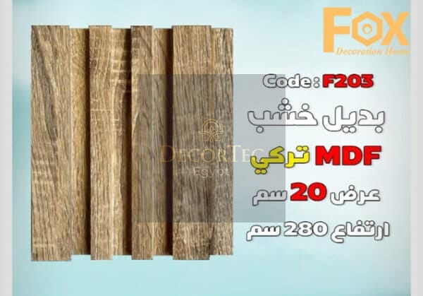 بديل الخشب MDF بعرض 20 سم للصالة مع إمكانية تركيب بروفايل LED الوصف: هل تبحث عن حل أنيق وعصري لتزيين صالتك؟ يقدم لك بديل الخشب MDF بعرض 20 سم الخيار الأمثل لإضفاء لمسة جمالية وفخامة على مساحة معيشتك. يتميز هذا المنتج بإمكانية تركيب بروفايل LED بسهولة، مما يوفر لك إضاءة متجانسة تضفي أجواءً دافئة وعصرية في منزلك. المواصفات الفنية: • العرض: 20 سم • الطول: يتم توفير الأطوال حسب الطلب لتناسب احتياجاتك. • السماكة: مصممة بسماكة مثالية لضمان ثبات وقوة المنتج عند تركيب بروفايل LED. • المادة: MDF عالي الجودة، يتميز بالمتانة والمرونة وسهولة التعامل معه. • اللون: يتوفر بألوان متعددة تناسب مختلف التصاميم والديكورات الداخلية. المميزات: 1. إمكانية تركيب بروفايل LED: تم تصميم بديل الخشب بمواصفات خاصة تسهل تركيب بروفايل LED بشكل آمن ومستقر، مما يمنحك إضاءة رائعة وإبرازًا للجدران والديكور. 2. متانة وقوة: مصنّع من MDF عالي الجودة، مما يضمن ثبات المنتج لفترات طويلة دون التعرض للتشققات أو التلف. 3. سهل التثبيت: يتميز بسهولة التركيب والتثبيت، مما يوفر لك الوقت والجهد عند إضفاء لمساتك الجمالية على الصالة. 4. مظهر عصري وأنيق: يقدم بديل الخشب MDF بتصميمه العصري إضافة فاخرة لديكور الصالة، مع إمكانية تخصيص اللون والتشطيب حسب ذوقك. التصنيف:بديل خشب الاستخدامات: • مثالي لإضافة إضاءة مخفية أو مباشرة في الصالات والمجالس. • يمكن استخدامه كحلية جدارية لإبراز جمال الصالة أو لإضافة تفاصيل أنيقة حول الأثاث. • تركيب بروفايل LED: • يحتوي المنتج على مكان مخصص لتركيب بروفايل LED، مما يتيح تركيب الإضاءة بسهولة وبدون عناء. • يتوفر بأحجام وأشكال متعددة لتناسب مختلف أنواع بروفايل LED، مع إمكانية تعديل العمق حسب احتياجاتك.