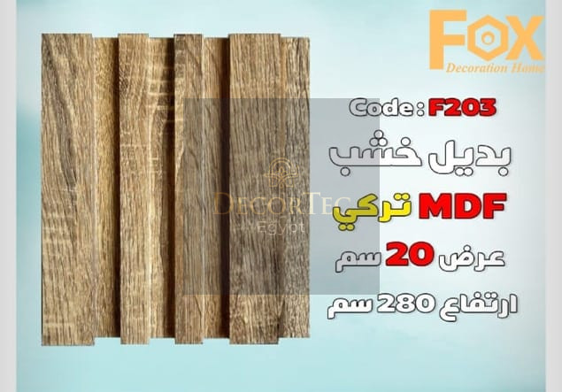 بديل خشب MDFطول العود 2.80 متر و العرض 20سم