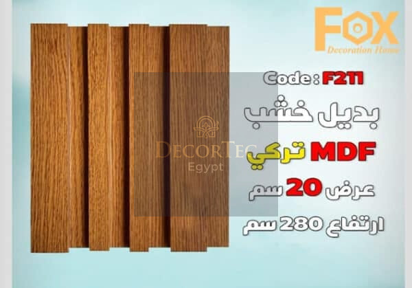 بديل الخشب MDF بعرض 20 سم للصالة مع إمكانية تركيب بروفايل LED الوصف: هل تبحث عن حل أنيق وعصري لتزيين صالتك؟ يقدم لك بديل الخشب MDF بعرض 20 سم الخيار الأمثل لإضفاء لمسة جمالية وفخامة على مساحة معيشتك. يتميز هذا المنتج بإمكانية تركيب بروفايل LED بسهولة، مما يوفر لك إضاءة متجانسة تضفي أجواءً دافئة وعصرية في منزلك. المواصفات الفنية: • العرض: 20 سم • الطول: يتم توفير الأطوال حسب الطلب لتناسب احتياجاتك. • السماكة: مصممة بسماكة مثالية لضمان ثبات وقوة المنتج عند تركيب بروفايل LED. • المادة: MDF عالي الجودة، يتميز بالمتانة والمرونة وسهولة التعامل معه. • اللون: يتوفر بألوان متعددة تناسب مختلف التصاميم والديكورات الداخلية. المميزات: 1. إمكانية تركيب بروفايل LED: تم تصميم بديل الخشب بمواصفات خاصة تسهل تركيب بروفايل LED بشكل آمن ومستقر، مما يمنحك إضاءة رائعة وإبرازًا للجدران والديكور. 2. متانة وقوة: مصنّع من MDF عالي الجودة، مما يضمن ثبات المنتج لفترات طويلة دون التعرض للتشققات أو التلف. 3. سهل التثبيت: يتميز بسهولة التركيب والتثبيت، مما يوفر لك الوقت والجهد عند إضفاء لمساتك الجمالية على الصالة. 4. مظهر عصري وأنيق: يقدم بديل الخشب MDF بتصميمه العصري إضافة فاخرة لديكور الصالة، مع إمكانية تخصيص اللون والتشطيب حسب ذوقك. التصنيف:بديل خشب الاستخدامات: • مثالي لإضافة إضاءة مخفية أو مباشرة في الصالات والمجالس. • يمكن استخدامه كحلية جدارية لإبراز جمال الصالة أو لإضافة تفاصيل أنيقة حول الأثاث. • تركيب بروفايل LED: • يحتوي المنتج على مكان مخصص لتركيب بروفايل LED، مما يتيح تركيب الإضاءة بسهولة وبدون عناء. • يتوفر بأحجام وأشكال متعددة لتناسب مختلف أنواع بروفايل LED، مع إمكانية تعديل العمق حسب احتياجاتك.
