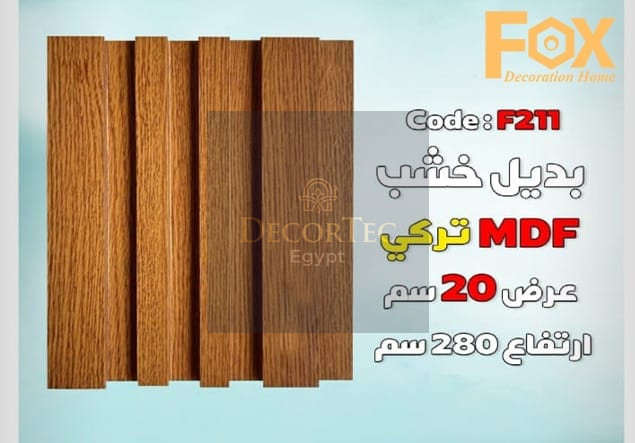 بديل خشب MDFطول العود 2.80 متر و العرض 20سم
