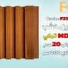 بديل الخشب MDF بعرض 20 سم للصالة مع إمكانية تركيب بروفايل LED الوصف: هل تبحث عن حل أنيق وعصري لتزيين صالتك؟ يقدم لك بديل الخشب MDF بعرض 20 سم الخيار الأمثل لإضفاء لمسة جمالية وفخامة على مساحة معيشتك. يتميز هذا المنتج بإمكانية تركيب بروفايل LED بسهولة، مما يوفر لك إضاءة متجانسة تضفي أجواءً دافئة وعصرية في منزلك. المواصفات الفنية: • العرض: 20 سم • الطول: يتم توفير الأطوال حسب الطلب لتناسب احتياجاتك. • السماكة: مصممة بسماكة مثالية لضمان ثبات وقوة المنتج عند تركيب بروفايل LED. • المادة: MDF عالي الجودة، يتميز بالمتانة والمرونة وسهولة التعامل معه. • اللون: يتوفر بألوان متعددة تناسب مختلف التصاميم والديكورات الداخلية. المميزات: 1. إمكانية تركيب بروفايل LED: تم تصميم بديل الخشب بمواصفات خاصة تسهل تركيب بروفايل LED بشكل آمن ومستقر، مما يمنحك إضاءة رائعة وإبرازًا للجدران والديكور. 2. متانة وقوة: مصنّع من MDF عالي الجودة، مما يضمن ثبات المنتج لفترات طويلة دون التعرض للتشققات أو التلف. 3. سهل التثبيت: يتميز بسهولة التركيب والتثبيت، مما يوفر لك الوقت والجهد عند إضفاء لمساتك الجمالية على الصالة. 4. مظهر عصري وأنيق: يقدم بديل الخشب MDF بتصميمه العصري إضافة فاخرة لديكور الصالة، مع إمكانية تخصيص اللون والتشطيب حسب ذوقك. التصنيف:بديل خشب الاستخدامات: • مثالي لإضافة إضاءة مخفية أو مباشرة في الصالات والمجالس. • يمكن استخدامه كحلية جدارية لإبراز جمال الصالة أو لإضافة تفاصيل أنيقة حول الأثاث. • تركيب بروفايل LED: • يحتوي المنتج على مكان مخصص لتركيب بروفايل LED، مما يتيح تركيب الإضاءة بسهولة وبدون عناء. • يتوفر بأحجام وأشكال متعددة لتناسب مختلف أنواع بروفايل LED، مع إمكانية تعديل العمق حسب احتياجاتك.