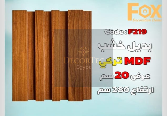 بديل خشب MDFطول العود 2.80 متر و العرض 20سم