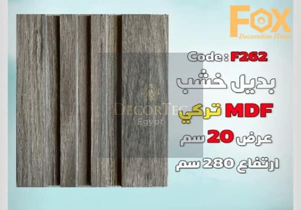 بديل الخشب MDF بعرض 20 سم للصالة مع إمكانية تركيب بروفايل LED الوصف: هل تبحث عن حل أنيق وعصري لتزيين صالتك؟ يقدم لك بديل الخشب MDF بعرض 20 سم الخيار الأمثل لإضفاء لمسة جمالية وفخامة على مساحة معيشتك. يتميز هذا المنتج بإمكانية تركيب بروفايل LED بسهولة، مما يوفر لك إضاءة متجانسة تضفي أجواءً دافئة وعصرية في منزلك. المواصفات الفنية: • العرض: 20 سم • الطول: يتم توفير الأطوال حسب الطلب لتناسب احتياجاتك. • السماكة: مصممة بسماكة مثالية لضمان ثبات وقوة المنتج عند تركيب بروفايل LED. • المادة: MDF عالي الجودة، يتميز بالمتانة والمرونة وسهولة التعامل معه. • اللون: يتوفر بألوان متعددة تناسب مختلف التصاميم والديكورات الداخلية. المميزات: 1. إمكانية تركيب بروفايل LED: تم تصميم بديل الخشب بمواصفات خاصة تسهل تركيب بروفايل LED بشكل آمن ومستقر، مما يمنحك إضاءة رائعة وإبرازًا للجدران والديكور. 2. متانة وقوة: مصنّع من MDF عالي الجودة، مما يضمن ثبات المنتج لفترات طويلة دون التعرض للتشققات أو التلف. 3. سهل التثبيت: يتميز بسهولة التركيب والتثبيت، مما يوفر لك الوقت والجهد عند إضفاء لمساتك الجمالية على الصالة. 4. مظهر عصري وأنيق: يقدم بديل الخشب MDF بتصميمه العصري إضافة فاخرة لديكور الصالة، مع إمكانية تخصيص اللون والتشطيب حسب ذوقك. التصنيف:بديل خشب الاستخدامات: • مثالي لإضافة إضاءة مخفية أو مباشرة في الصالات والمجالس. • يمكن استخدامه كحلية جدارية لإبراز جمال الصالة أو لإضافة تفاصيل أنيقة حول الأثاث. • تركيب بروفايل LED: • يحتوي المنتج على مكان مخصص لتركيب بروفايل LED، مما يتيح تركيب الإضاءة بسهولة وبدون عناء. • يتوفر بأحجام وأشكال متعددة لتناسب مختلف أنواع بروفايل LED، مع إمكانية تعديل العمق حسب احتياجاتك.