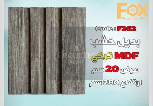 بديل خشب MDFطول العود 2.80 متر و العرض 20سم