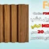 بديل الخشب MDF بعرض 20 سم للصالة مع إمكانية تركيب بروفايل LED الوصف: هل تبحث عن حل أنيق وعصري لتزيين صالتك؟ يقدم لك بديل الخشب MDF بعرض 20 سم الخيار الأمثل لإضفاء لمسة جمالية وفخامة على مساحة معيشتك. يتميز هذا المنتج بإمكانية تركيب بروفايل LED بسهولة، مما يوفر لك إضاءة متجانسة تضفي أجواءً دافئة وعصرية في منزلك. المواصفات الفنية: • العرض: 20 سم • الطول: يتم توفير الأطوال حسب الطلب لتناسب احتياجاتك. • السماكة: مصممة بسماكة مثالية لضمان ثبات وقوة المنتج عند تركيب بروفايل LED. • المادة: MDF عالي الجودة، يتميز بالمتانة والمرونة وسهولة التعامل معه. • اللون: يتوفر بألوان متعددة تناسب مختلف التصاميم والديكورات الداخلية. المميزات: 1. إمكانية تركيب بروفايل LED: تم تصميم بديل الخشب بمواصفات خاصة تسهل تركيب بروفايل LED بشكل آمن ومستقر، مما يمنحك إضاءة رائعة وإبرازًا للجدران والديكور. 2. متانة وقوة: مصنّع من MDF عالي الجودة، مما يضمن ثبات المنتج لفترات طويلة دون التعرض للتشققات أو التلف. 3. سهل التثبيت: يتميز بسهولة التركيب والتثبيت، مما يوفر لك الوقت والجهد عند إضفاء لمساتك الجمالية على الصالة. 4. مظهر عصري وأنيق: يقدم بديل الخشب MDF بتصميمه العصري إضافة فاخرة لديكور الصالة، مع إمكانية تخصيص اللون والتشطيب حسب ذوقك. التصنيف:بديل خشب الاستخدامات: • مثالي لإضافة إضاءة مخفية أو مباشرة في الصالات والمجالس. • يمكن استخدامه كحلية جدارية لإبراز جمال الصالة أو لإضافة تفاصيل أنيقة حول الأثاث. • تركيب بروفايل LED: • يحتوي المنتج على مكان مخصص لتركيب بروفايل LED، مما يتيح تركيب الإضاءة بسهولة وبدون عناء. • يتوفر بأحجام وأشكال متعددة لتناسب مختلف أنواع بروفايل LED، مع إمكانية تعديل العمق حسب احتياجاتك.