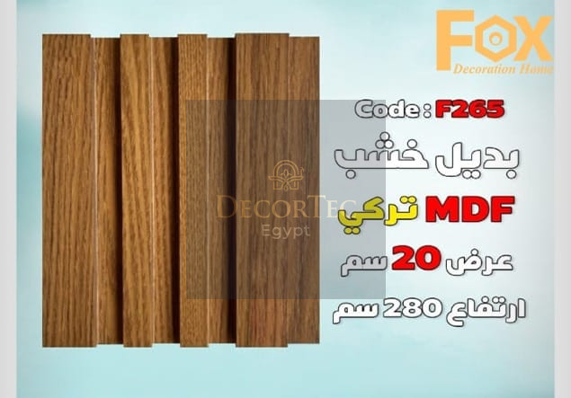 بديل خشب MDFطول العود 2.80 متر و العرض 20سم