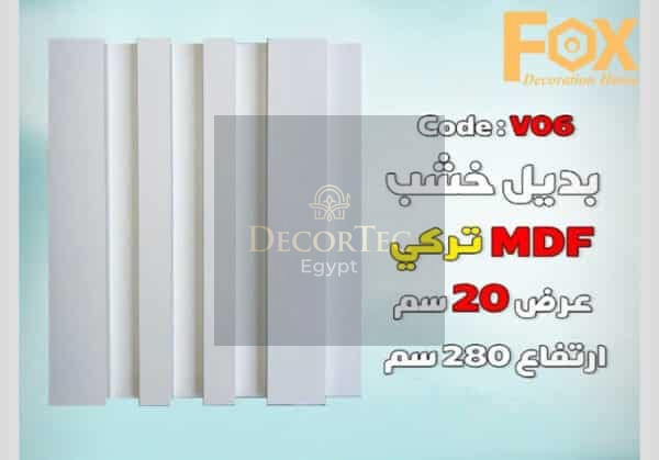بديل الخشب MDF بعرض 20 سم للصالة مع إمكانية تركيب بروفايل LED الوصف: هل تبحث عن حل أنيق وعصري لتزيين صالتك؟ يقدم لك بديل الخشب MDF بعرض 20 سم الخيار الأمثل لإضفاء لمسة جمالية وفخامة على مساحة معيشتك. يتميز هذا المنتج بإمكانية تركيب بروفايل LED بسهولة، مما يوفر لك إضاءة متجانسة تضفي أجواءً دافئة وعصرية في منزلك. المواصفات الفنية: • العرض: 20 سم • الطول: يتم توفير الأطوال حسب الطلب لتناسب احتياجاتك. • السماكة: مصممة بسماكة مثالية لضمان ثبات وقوة المنتج عند تركيب بروفايل LED. • المادة: MDF عالي الجودة، يتميز بالمتانة والمرونة وسهولة التعامل معه. • اللون: يتوفر بألوان متعددة تناسب مختلف التصاميم والديكورات الداخلية. المميزات: 1. إمكانية تركيب بروفايل LED: تم تصميم بديل الخشب بمواصفات خاصة تسهل تركيب بروفايل LED بشكل آمن ومستقر، مما يمنحك إضاءة رائعة وإبرازًا للجدران والديكور. 2. متانة وقوة: مصنّع من MDF عالي الجودة، مما يضمن ثبات المنتج لفترات طويلة دون التعرض للتشققات أو التلف. 3. سهل التثبيت: يتميز بسهولة التركيب والتثبيت، مما يوفر لك الوقت والجهد عند إضفاء لمساتك الجمالية على الصالة. 4. مظهر عصري وأنيق: يقدم بديل الخشب MDF بتصميمه العصري إضافة فاخرة لديكور الصالة، مع إمكانية تخصيص اللون والتشطيب حسب ذوقك. التصنيف:بديل خشب الاستخدامات: • مثالي لإضافة إضاءة مخفية أو مباشرة في الصالات والمجالس. • يمكن استخدامه كحلية جدارية لإبراز جمال الصالة أو لإضافة تفاصيل أنيقة حول الأثاث. • تركيب بروفايل LED: • يحتوي المنتج على مكان مخصص لتركيب بروفايل LED، مما يتيح تركيب الإضاءة بسهولة وبدون عناء. • يتوفر بأحجام وأشكال متعددة لتناسب مختلف أنواع بروفايل LED، مع إمكانية تعديل العمق حسب احتياجاتك.