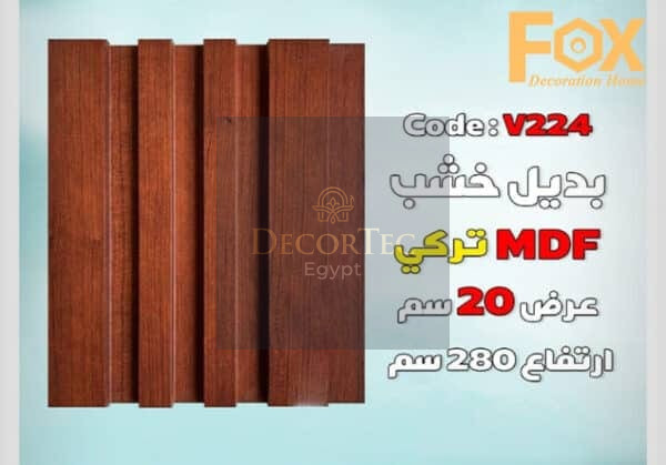 بديل الخشب MDF بعرض 20 سم للصالة مع إمكانية تركيب بروفايل LED الوصف: هل تبحث عن حل أنيق وعصري لتزيين صالتك؟ يقدم لك بديل الخشب MDF بعرض 20 سم الخيار الأمثل لإضفاء لمسة جمالية وفخامة على مساحة معيشتك. يتميز هذا المنتج بإمكانية تركيب بروفايل LED بسهولة، مما يوفر لك إضاءة متجانسة تضفي أجواءً دافئة وعصرية في منزلك. المواصفات الفنية: • العرض: 20 سم • الطول: يتم توفير الأطوال حسب الطلب لتناسب احتياجاتك. • السماكة: مصممة بسماكة مثالية لضمان ثبات وقوة المنتج عند تركيب بروفايل LED. • المادة: MDF عالي الجودة، يتميز بالمتانة والمرونة وسهولة التعامل معه. • اللون: يتوفر بألوان متعددة تناسب مختلف التصاميم والديكورات الداخلية. المميزات: 1. إمكانية تركيب بروفايل LED: تم تصميم بديل الخشب بمواصفات خاصة تسهل تركيب بروفايل LED بشكل آمن ومستقر، مما يمنحك إضاءة رائعة وإبرازًا للجدران والديكور. 2. متانة وقوة: مصنّع من MDF عالي الجودة، مما يضمن ثبات المنتج لفترات طويلة دون التعرض للتشققات أو التلف. 3. سهل التثبيت: يتميز بسهولة التركيب والتثبيت، مما يوفر لك الوقت والجهد عند إضفاء لمساتك الجمالية على الصالة. 4. مظهر عصري وأنيق: يقدم بديل الخشب MDF بتصميمه العصري إضافة فاخرة لديكور الصالة، مع إمكانية تخصيص اللون والتشطيب حسب ذوقك. التصنيف:بديل خشب الاستخدامات: • مثالي لإضافة إضاءة مخفية أو مباشرة في الصالات والمجالس. • يمكن استخدامه كحلية جدارية لإبراز جمال الصالة أو لإضافة تفاصيل أنيقة حول الأثاث. • تركيب بروفايل LED: • يحتوي المنتج على مكان مخصص لتركيب بروفايل LED، مما يتيح تركيب الإضاءة بسهولة وبدون عناء. • يتوفر بأحجام وأشكال متعددة لتناسب مختلف أنواع بروفايل LED، مع إمكانية تعديل العمق حسب احتياجاتك.