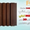 بديل خشب MDF عرض 20 سم
