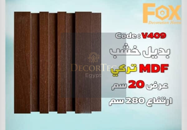 بديل خشب MDF عرض 20 سم