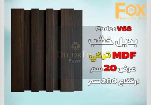 بديل الخشب MDF بعرض 20 سم للصالة مع إمكانية تركيب بروفايل LED الوصف: هل تبحث عن حل أنيق وعصري لتزيين صالتك؟ يقدم لك بديل الخشب MDF بعرض 20 سم الخيار الأمثل لإضفاء لمسة جمالية وفخامة على مساحة معيشتك. يتميز هذا المنتج بإمكانية تركيب بروفايل LED بسهولة، مما يوفر لك إضاءة متجانسة تضفي أجواءً دافئة وعصرية في منزلك. المواصفات الفنية: • العرض: 20 سم • الطول: يتم توفير الأطوال حسب الطلب لتناسب احتياجاتك. • السماكة: مصممة بسماكة مثالية لضمان ثبات وقوة المنتج عند تركيب بروفايل LED. • المادة: MDF عالي الجودة، يتميز بالمتانة والمرونة وسهولة التعامل معه. • اللون: يتوفر بألوان متعددة تناسب مختلف التصاميم والديكورات الداخلية. المميزات: 1. إمكانية تركيب بروفايل LED: تم تصميم بديل الخشب بمواصفات خاصة تسهل تركيب بروفايل LED بشكل آمن ومستقر، مما يمنحك إضاءة رائعة وإبرازًا للجدران والديكور. 2. متانة وقوة: مصنّع من MDF عالي الجودة، مما يضمن ثبات المنتج لفترات طويلة دون التعرض للتشققات أو التلف. 3. سهل التثبيت: يتميز بسهولة التركيب والتثبيت، مما يوفر لك الوقت والجهد عند إضفاء لمساتك الجمالية على الصالة. 4. مظهر عصري وأنيق: يقدم بديل الخشب MDF بتصميمه العصري إضافة فاخرة لديكور الصالة، مع إمكانية تخصيص اللون والتشطيب حسب ذوقك. التصنيف:بديل خشب الاستخدامات: • مثالي لإضافة إضاءة مخفية أو مباشرة في الصالات والمجالس. • يمكن استخدامه كحلية جدارية لإبراز جمال الصالة أو لإضافة تفاصيل أنيقة حول الأثاث. • تركيب بروفايل LED: • يحتوي المنتج على مكان مخصص لتركيب بروفايل LED، مما يتيح تركيب الإضاءة بسهولة وبدون عناء. • يتوفر بأحجام وأشكال متعددة لتناسب مختلف أنواع بروفايل LED، مع إمكانية تعديل العمق حسب احتياجاتك.