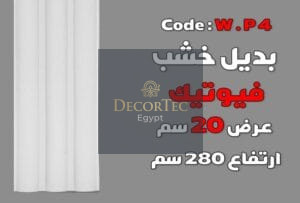 بديل خشب فيوتك