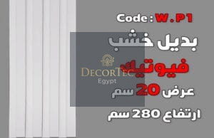 بديل خشب فيوتك طول العود 2.80 متر و العرض 20سم