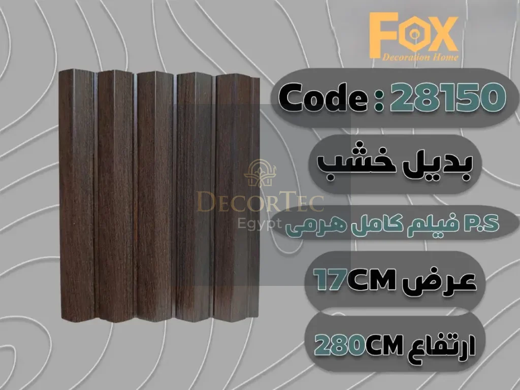 بديل خشب بلاستيك PS عرض 17 سم