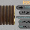 28155 بديل خشب بلاستيك PS عرض 17 سم