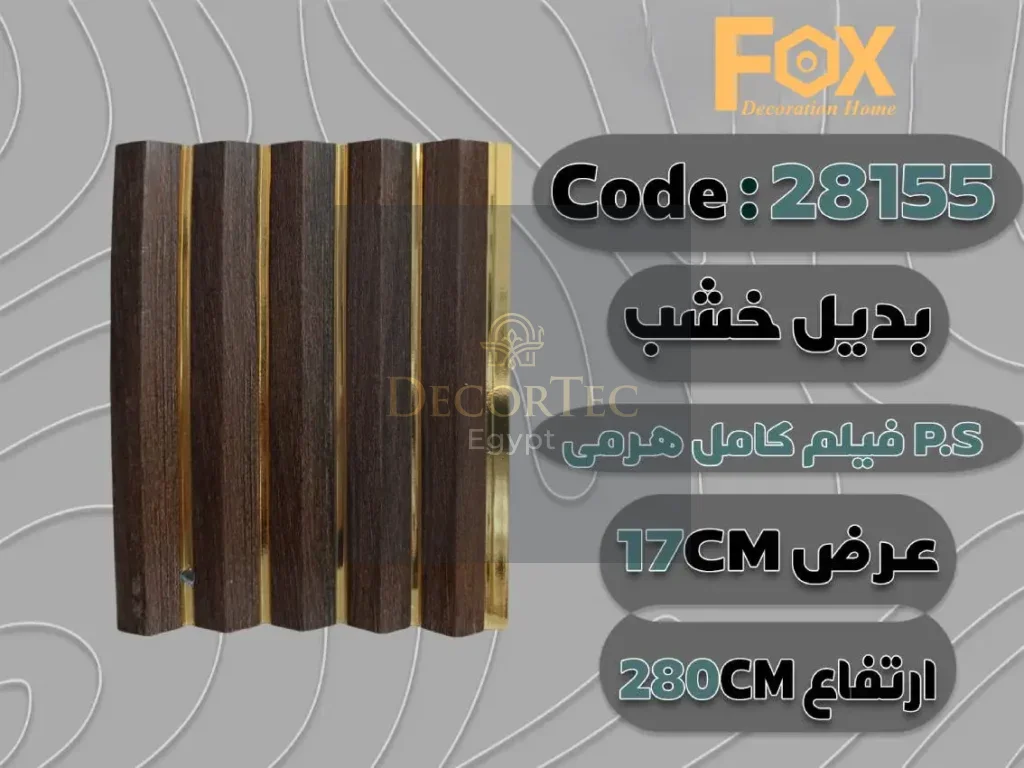 بديل خشب بلاستيك PS عرض 17 سم