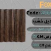 285017 بديل خشب بلاستيك PS عرض 17 سم