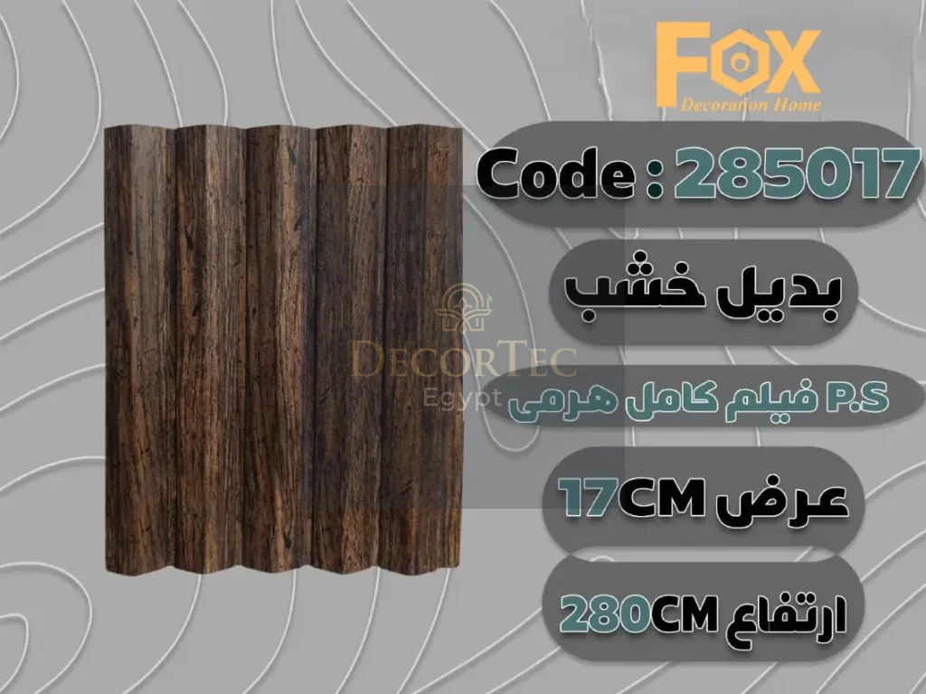 بديل خشب بلاستيك PS عرض 17 سم