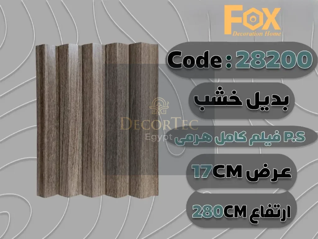 بديل خشب بلاستيك PS عرض 17 سم
