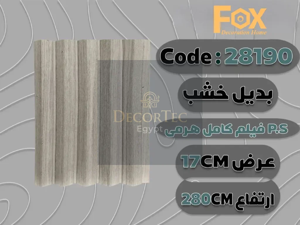 بديل خشب بلاستيك PS عرض 17 سم