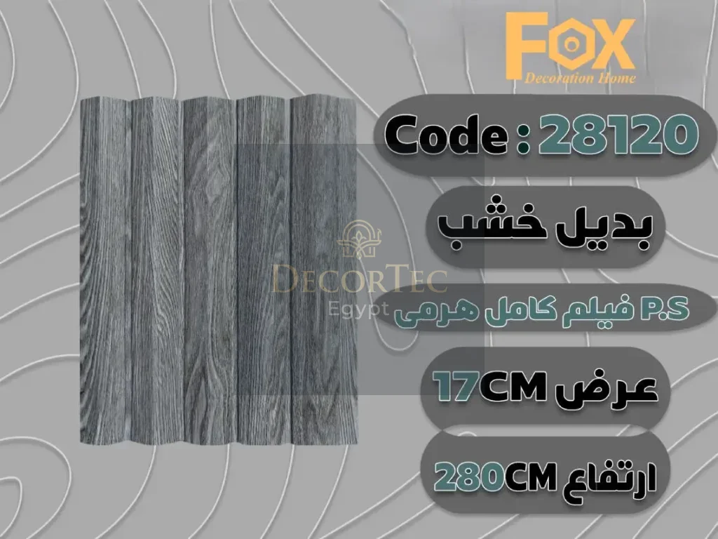 بديل خشب بلاستيك PS عرض 17 سم