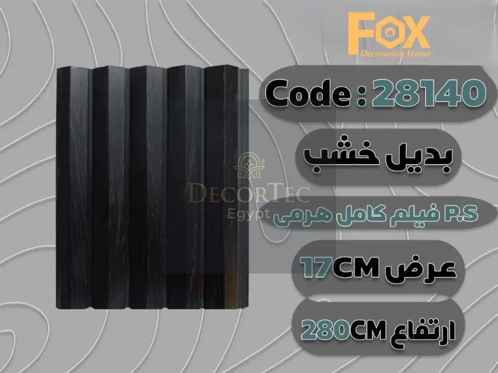 بديل خشب بلاستيك PS عرض 17 سم