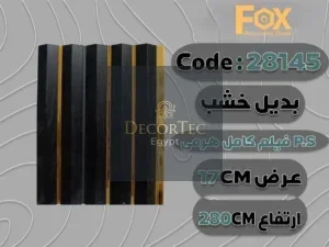 بديل خشب بلاستيك PS عرض 17 سم