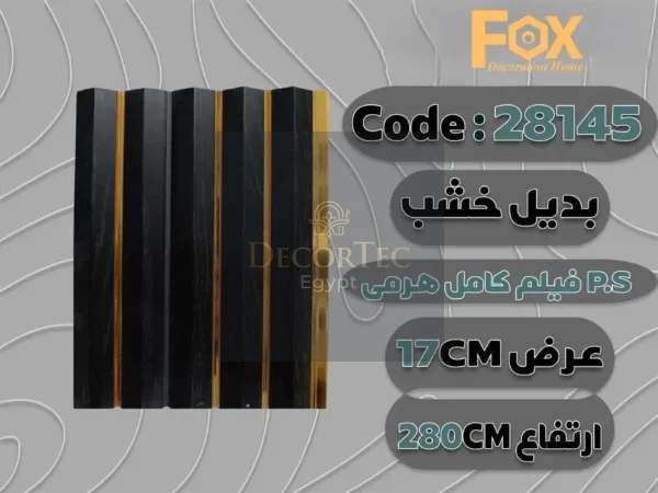 28145 بديل خشب بلاستيك PS عرض 17 سم